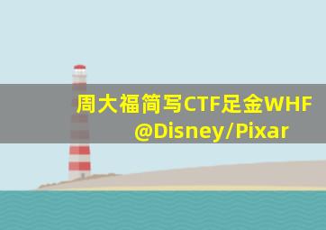 周大福简写CTF足金WHF @Disney/Pixar